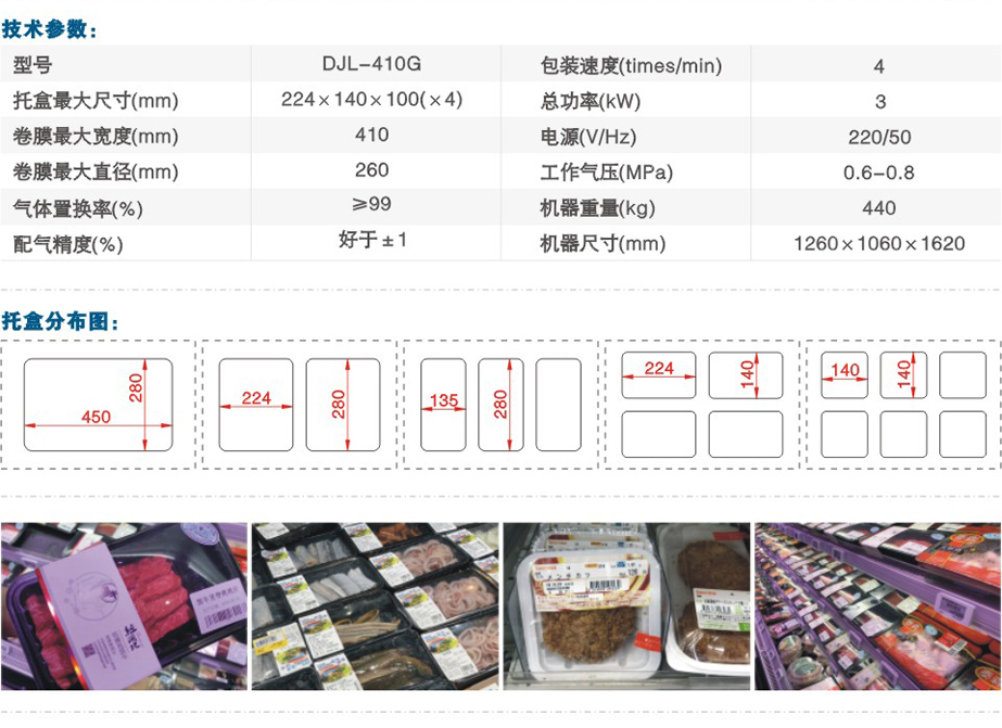 DJL-410G气调保鲜包装机