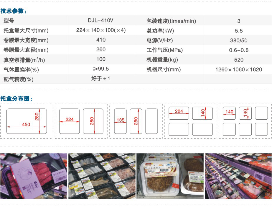 DJL-410V气调保鲜包装机